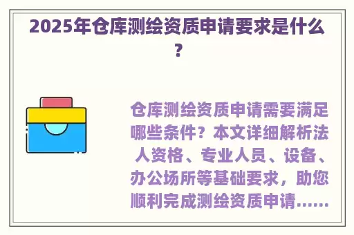 2025年仓库测绘资质申请要求是什么？