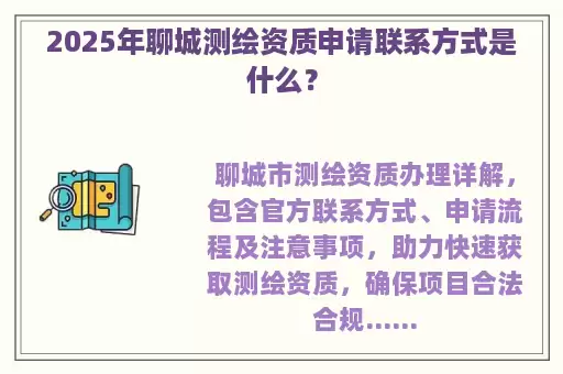 2025年聊城测绘资质申请联系方式是什么？