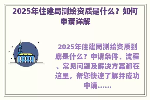 2025年住建局测绘资质是什么？如何申请详解