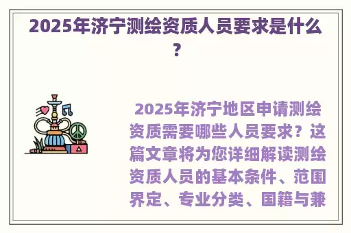 2025年济宁测绘资质人员要求是什么？