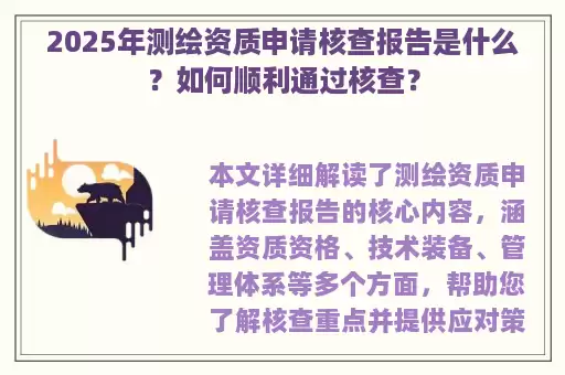 2025年测绘资质申请核查报告是什么？如何顺利通过核查？