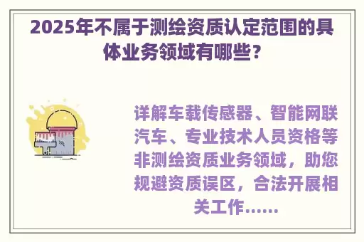 2025年不属于测绘资质认定范围的具体业务领域有哪些？