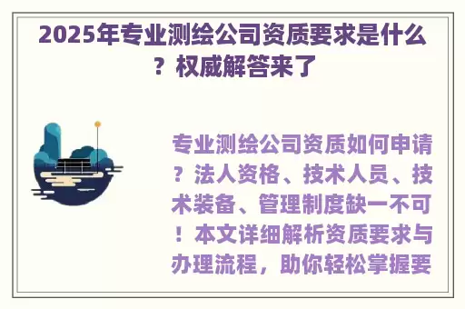 2025年专业测绘公司资质要求是什么？权威解答来了