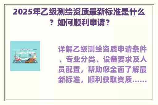 2025年乙级测绘资质最新标准是什么？如何顺利申请？