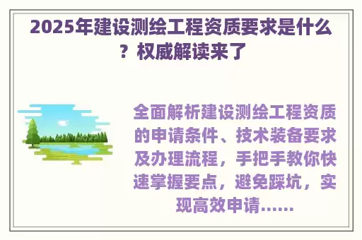 2025年建设测绘工程资质要求是什么？权威解读来了