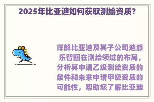 2025年比亚迪如何获取测绘资质？