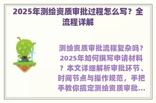 2025年测绘资质审批过程怎么写？全流程详解