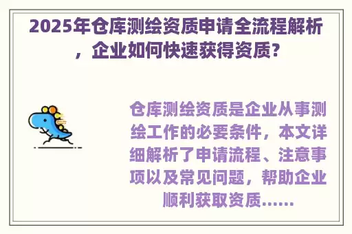 2025年仓库测绘资质申请全流程解析，企业如何快速获得资质？