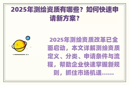 2025年测绘资质有哪些？如何快速申请新方案？