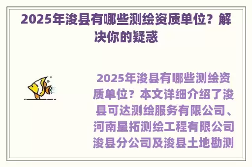 2025年浚县有哪些测绘资质单位？解决你的疑惑