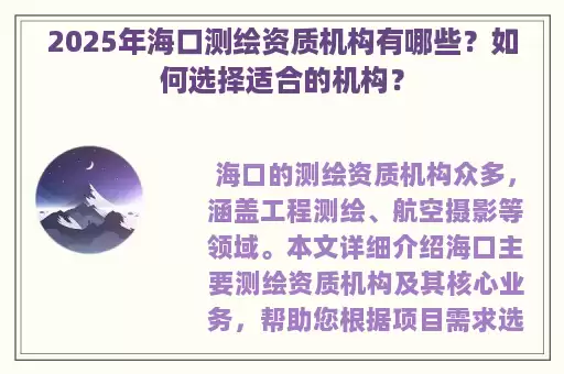 2025年海口测绘资质机构有哪些？如何选择适合的机构？