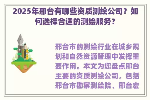 2025年邢台有哪些资质测绘公司？如何选择合适的测绘服务？