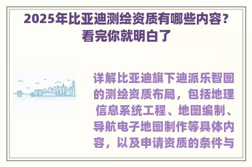 2025年比亚迪测绘资质有哪些内容？看完你就明白了