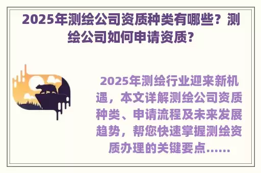 2025年测绘公司资质种类有哪些？测绘公司如何申请资质？
