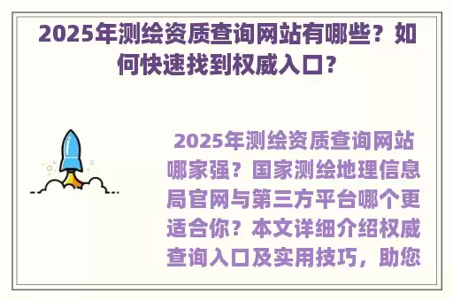2025年测绘资质查询网站有哪些？如何快速找到权威入口？