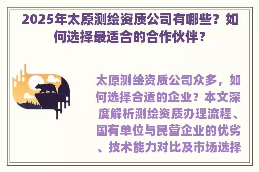 2025年太原测绘资质公司有哪些？如何选择最适合的合作伙伴？