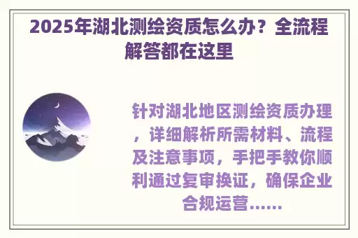 2025年湖北测绘资质怎么办？全流程解答都在这里