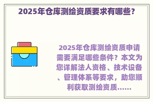 2025年仓库测绘资质要求有哪些?