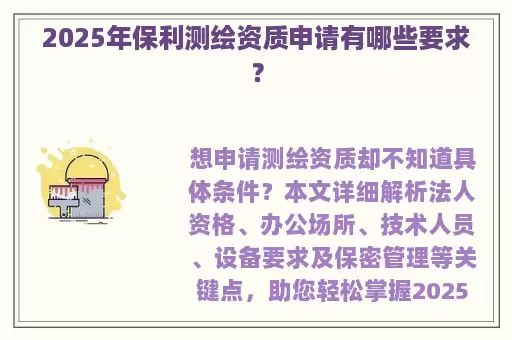 2025年保利测绘资质申请有哪些要求？