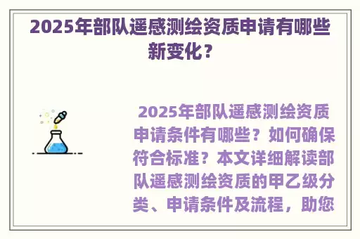 2025年部队遥感测绘资质申请有哪些新变化？