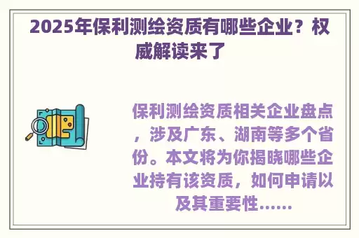 2025年保利测绘资质有哪些企业？权威解读来了