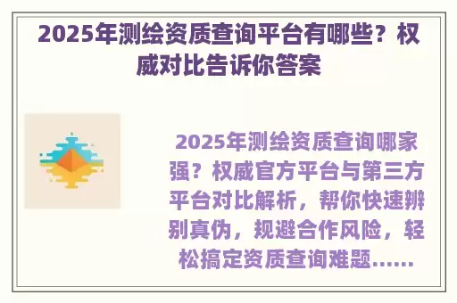 2025年测绘资质查询平台有哪些？权威对比告诉你答案