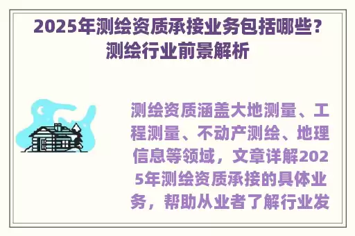 2025年测绘资质承接业务包括哪些？测绘行业前景解析