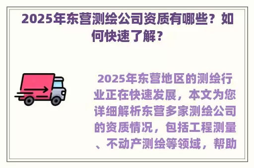 2025年东营测绘公司资质有哪些？如何快速了解？
