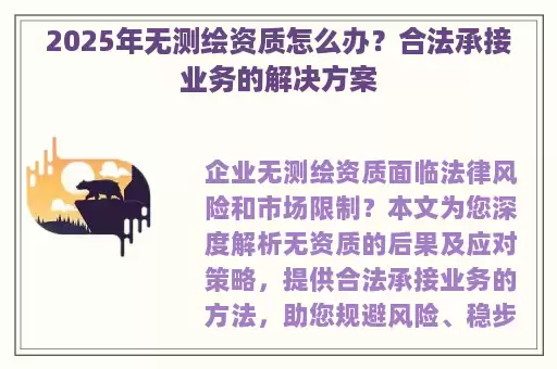 2025年无测绘资质怎么办？合法承接业务的解决方案