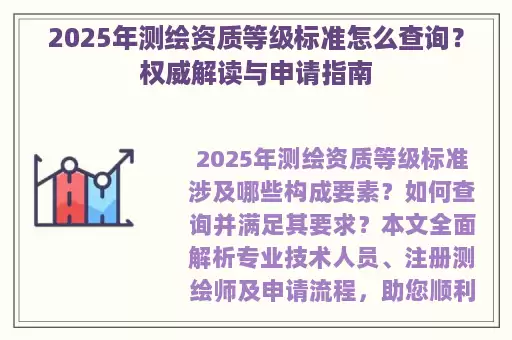 2025年测绘资质等级标准怎么查询？权威解读与申请指南