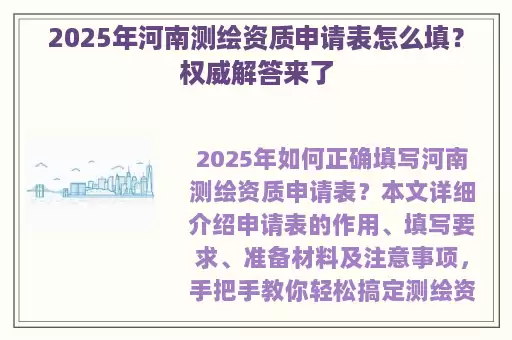 2025年河南测绘资质申请表怎么填？权威解答来了
