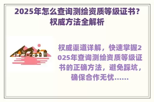 2025年怎么查询测绘资质等级证书？权威方法全解析