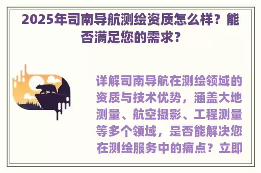 2025年司南导航测绘资质怎么样？能否满足您的需求？