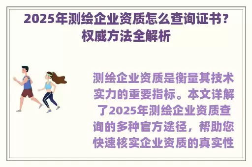 2025年测绘企业资质怎么查询证书？权威方法全解析