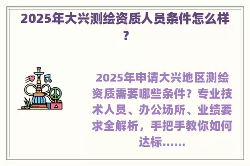 2025年大兴测绘资质人员条件怎么样？