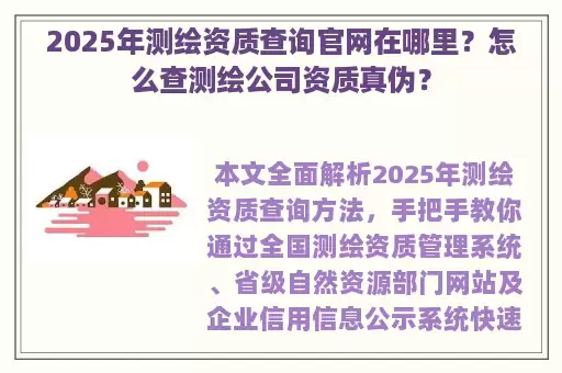 2025年测绘资质查询官网在哪里？怎么查测绘公司资质真伪？