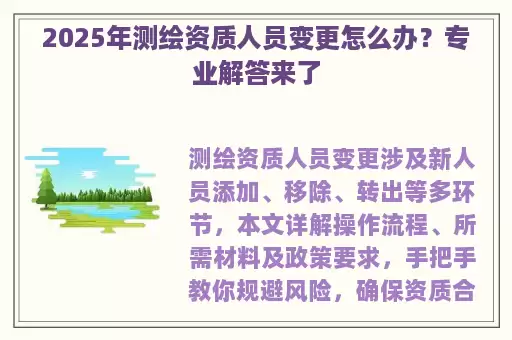 2025年测绘资质人员变更怎么办？专业解答来了