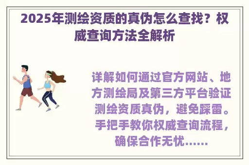 2025年测绘资质的真伪怎么查找？权威查询方法全解析