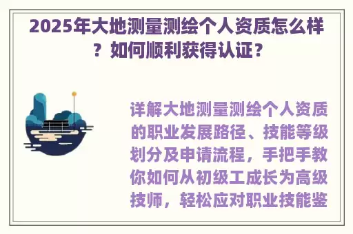 2025年大地测量测绘个人资质怎么样？如何顺利获得认证？