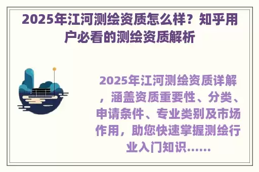 2025年江河测绘资质怎么样？知乎用户必看的测绘资质解析