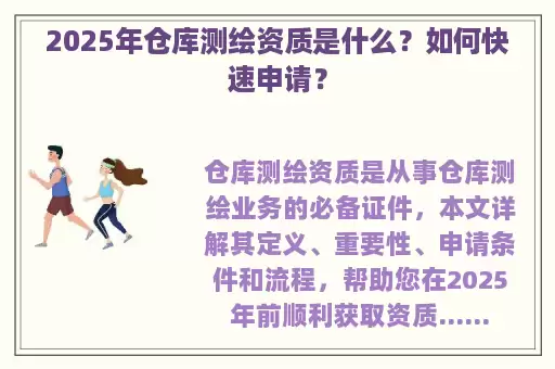 2025年仓库测绘资质是什么？如何快速申请？