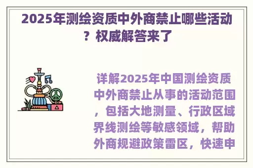 2025年测绘资质中外商禁止哪些活动？权威解答来了