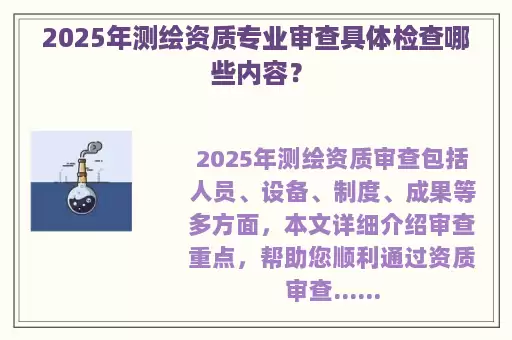 2025年测绘资质专业审查具体检查哪些内容？