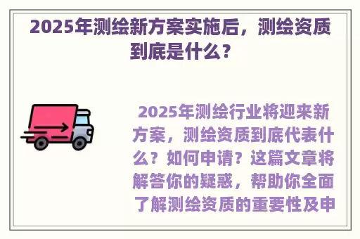 2025年测绘新方案实施后，测绘资质到底是什么？