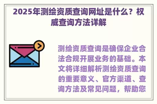 2025年测绘资质查询网址是什么？权威查询方法详解
