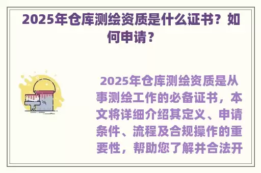 2025年仓库测绘资质是什么证书？如何申请？