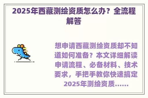 2025年西藏测绘资质怎么办？全流程解答