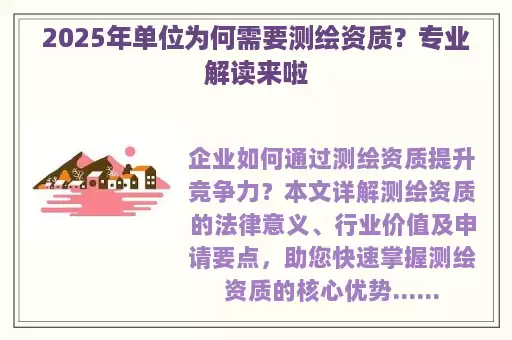 2025年单位为何需要测绘资质？专业解读来啦