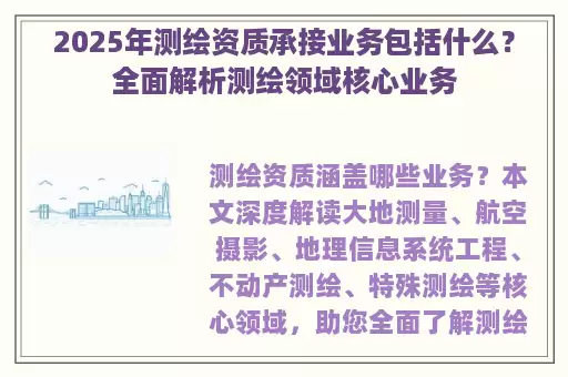 2025年测绘资质承接业务包括什么？全面解析测绘领域核心业务