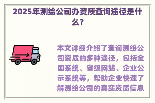 2025年测绘公司办资质查询途径是什么？